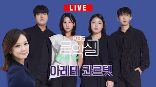 KBS 음악실 2025. 1. 8. (수) 음악실 초대석 - 아레테 콰르텟