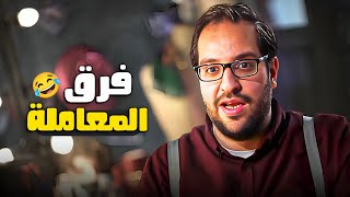 فرق المعاملة بين الاب والام فى البيت المصرى هيقولك عليها احمد امين 😂