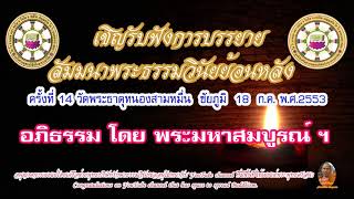 สัมมนาพระธรรมวินัยครั้งที่ 14 วัดพระธาตุหนองสามหมื่น ชัยภูมิ อภิธรรม 18 ก.ค.พ.ศ.2553