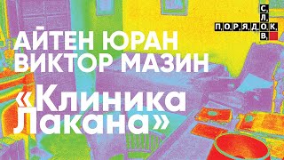 Презентация книги Виктора Мазина и Айтен Юран «Клиника Лакана»