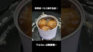 世界初のたこ焼き缶詰を直火加熱で食べるだけ！ #shorts