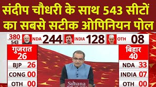 Sandeep Chaudhary LIVE: संदीप चौधरी के साथ 543 सीटों का सबसे सटीक ओपिनियन पोल | C-VOTER Survey