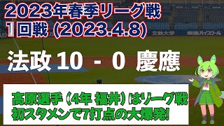 2023年春季 法政大-慶應大 第1戦目の現地映像 ダイジェスト(一部) | 東京六大学野球 ※機械音声あり