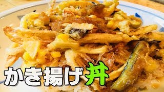 【かき揚げ丼】　かき揚げをサックサクに作るポイント！