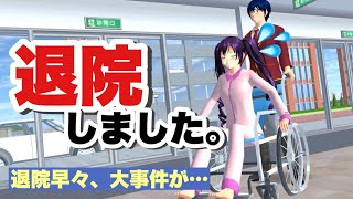 【サクシミュ】病院から退院した後、体に大事件が起こった...「サクラスクールシミュレーター」