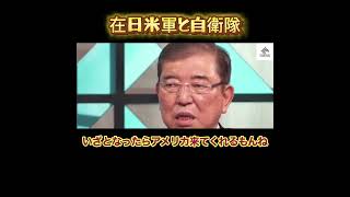 【ホリエモン】在日米軍と自衛隊の関係は？#石破茂