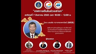 งานเสวนาอารยธรรมสองแผ่นดินจีน-ไทย ครั้งที่ 1 เรื่อง เทศกาลจีนในช่วงสารท