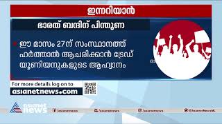 ഭാരത് ബന്ദിന് പിന്തുണ | Innariyan 21 Sep 2021