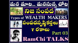 నిజ సంపద PART 03...7 TYPES of WEALTH CREATORS and Their CHARACTERISTICS శ్రీ  రాంబాబు చింతగుంటి గారు