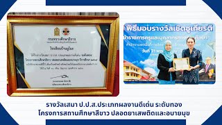 โครงการโรงเรียนปลอดบุหรี่และเครื่องดื่มแอลกอฮอล์ โรงเรียนบ้านมูโนะ