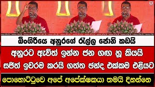 බිංගිරියෙ අනුරගේ රැල්ල ජොනි කඩයි