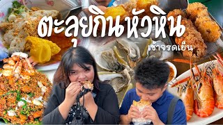 ตะลุยกินหัวหินเช้าจรดเย็น 11 ร้านเด็ด | Dekphetpalong