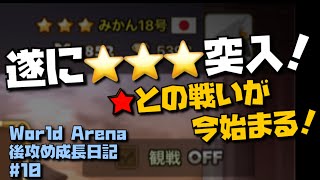 【Summoners War】いよいよ金3突入！こっからが正念場！実況みかんの無課金World Arena