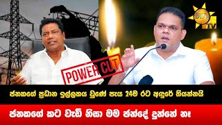 ජනකගේ ප්‍රධාන ඉල්ලකය වුණේ පැය 24ම රට අඳුරේ තියන්නයි, කට වැඩි නිසා මම ඡන්දේ දුන්නේ නෑ - Hiru News