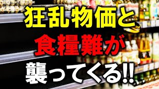 狂乱物価と食糧難が襲ってくる！