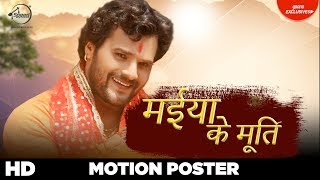 मईया के मूर्ति  | Motion Poster | Khesari Lal Yadav | Ajit Hulchul | Bhojpuri Songs 2018