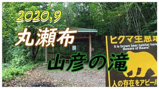 山彦の滝　Yamabiko Fall 2020,9,4