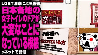 【LGBT法案による弊害】日本各地の女子トイレのドアが大変なことになっている模様が話題