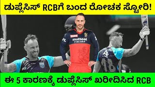 RCB 2022 | ಡುಪ್ಲೆಸಿಸ್ ಆರ್ಸಿಬಿಗೆ ಬಂದ ರೋಚಕ ಸ್ಟೋರಿ! #fafduplessisrcb