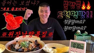 부트 졸로키아 불짬뽕 3단계 도전 먹방 Bhut Jolokia Fire Spicy Jjambbong Challenge Mukbang