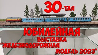 30-я Юбилейная выставка \