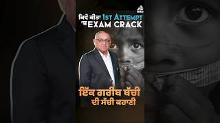 ਕਿਵੇਂ ਕੀਤਾ 1st Attempt'ਚ Exam Crack ਇੱਕ ਗਰੀਬ ਬੱਚੀ ਦੀ ਸੱਚੀ ਕਹਾਣੀ !!