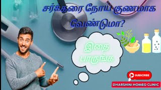 சர்க்கரை நோய்‌க்கு தீர்வு தரும் ஹோமியோபதி|diabetes medicine\u0026 management @Dharshini_homeo_clinic10