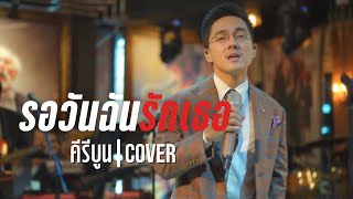 รอวันฉันรักเธอ - คีรีบูน ( Cover by นัท เลอทาน่า )