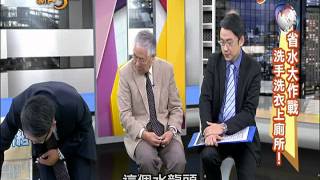 20141204【中視-新聞三缺一】現在不省水 過年沒水用？！(3/4)