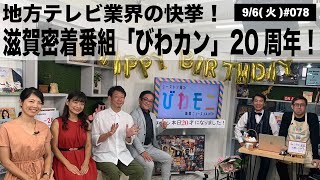 【滋賀ニュース】地方テレビ業界の快挙！滋賀密着番組「びわカン」20周年！ 他 びわモニ 第78回(2022年9月6日)