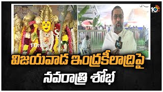 విజయవాడ ఇంద్రకీలాద్రిపై నవరాత్రి శోభ | Navratri Sobha on Vijayawada Indrakiladri | 10TV