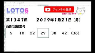 予想数字第1347回LOTO6ロト６2019年1月21日(月)HiromiTV