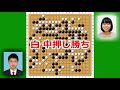 【囲碁】【棋譜】第67回nhk杯 1回戦 第14局（佐田篤史 vs 上野愛咲美）