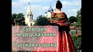 Русская старина. Суеверия и предсказания