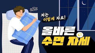 잠 잘 때 허리, 목에 가장 좋은 수면자세는?｜이동엽 원장