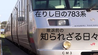 在りし日の783系　日豊本線 撤退前の知られざる日々