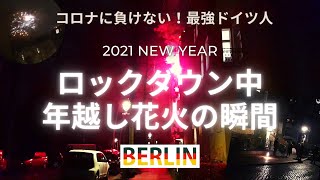 【ドイツ・ベルリン】2021新春！コロナ禍のNewYear打ち上げ花火・ロックダウン中のリアルな年越し映像