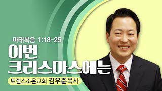 12.18.22  토렌스조은교회-김우준 목사