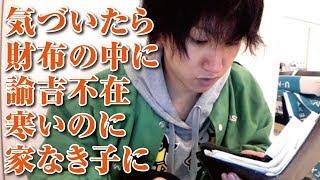 【しんやっちょ】3月21日　気づいたら財布の中に諭吉不在 寒いのに家なき子に（ツイキャス）