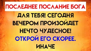 Последнее послание Бога для вас! Сегодня вечером произойдет нечто чудесное!