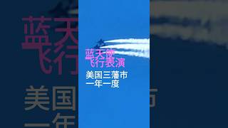 震撼！一年一度的美国蓝天使飞行表演#世界旅行vlog #品世界#退休生活分享