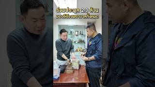 โทน บางแค ร่วมประมูล 2.3 ล้านเพื่อการกุศลสมทบทุนสร้างอาคารรัตนตรัย โรงพยาบาลบางปลาม้า จ.สุพรรณบุรี