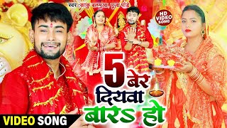 #Video | #Kaku Balamua | 5बेर दियवा बारS हो | 5Ber Diyawa Bara Ho| New Devi Geet 2022 |#Pooja Pandey