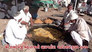 શ્રી રામદેવજી મહારાજનો બારપહોરા પાટોત્સવ || કડછ ઘેડ || 2020