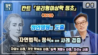 칸트 『윤리형이상학 정초』 제2절 정언명령의 도출, 자연법칙의 정식에 따른 사례 검증 #8