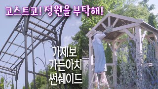 직접 조립하고 사용해 본 찐후기 코스트코 정원제품 DIY | 장미 가든아치 | 가제보 | 썬쉐이드 | Garden Design with costco