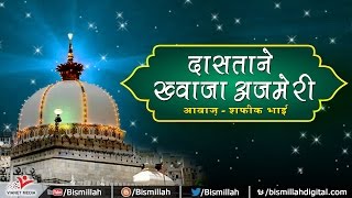 Dastaan e Khwaja Ajmeri (दास्ताने ख्वाजा अजमेरी) | History of Ajmer Sharif Dargah | Bismillah