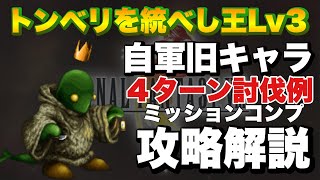 【FFBE】トンベリを統べし王Lv3のミッションコンプ攻略例解説！装備やり過ぎた、、、