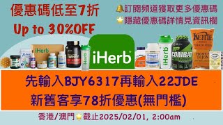 🎺港澳獨家‼️iHerb全站78折無門檻優惠碼/折扣碼🌟75折優惠碼詳細查看影片資訊欄| iHerb promo code BJY6317