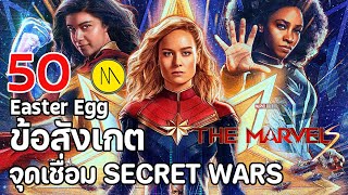 The Marvels : 50 ข้อสังเกต  Easter Eggs ปมเนื้อเรื่อง และจุดเชื่อมโยง Secret Wars